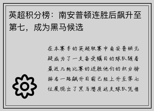 英超积分榜：南安普顿连胜后飙升至第七，成为黑马候选