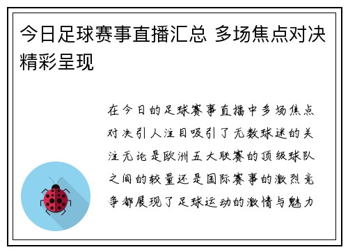 今日足球赛事直播汇总 多场焦点对决精彩呈现