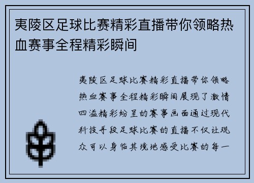 夷陵区足球比赛精彩直播带你领略热血赛事全程精彩瞬间