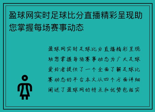 盈球网实时足球比分直播精彩呈现助您掌握每场赛事动态