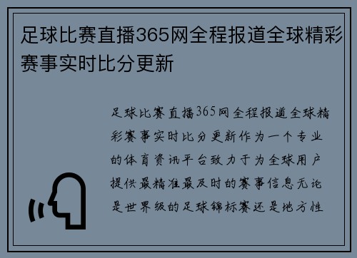 足球比赛直播365网全程报道全球精彩赛事实时比分更新